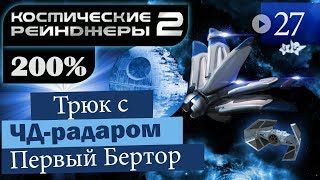 Мульт Космические Рейнджеры 2 Прохождение 200 27 Трюк с радаром