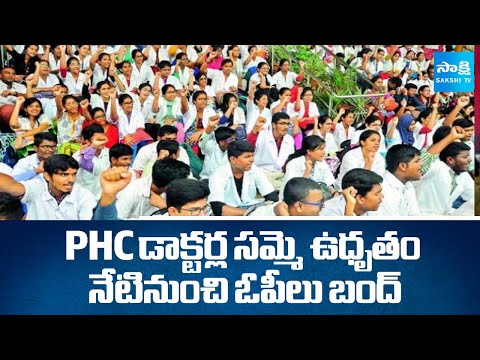 నేటి నుంచి ఓపీలు బంద్ | PHC Doctors Strike in AP |@SakshiTV - SAKSHITV