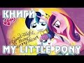 Сказка для Фларри Харт - книга Май Литл Пони (My Little Pony)