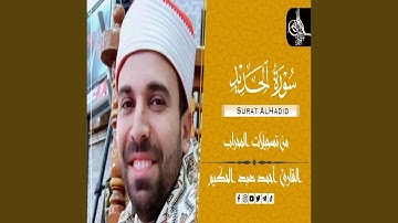 سورة الحديد