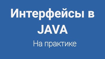 Интерфейсы в Java на практике для начинающих программистов