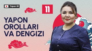 Yapon orollari va dengizi | 11-dars | Yapon tilini 0 dan o'rganish