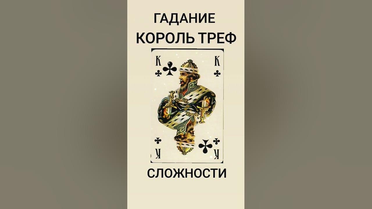 #гадание #значениекарт #игральныекарты король треф - YouTube