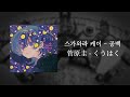 스가와라 케이(菅原圭) - 공백(くうはく)|가사/발음/해석
