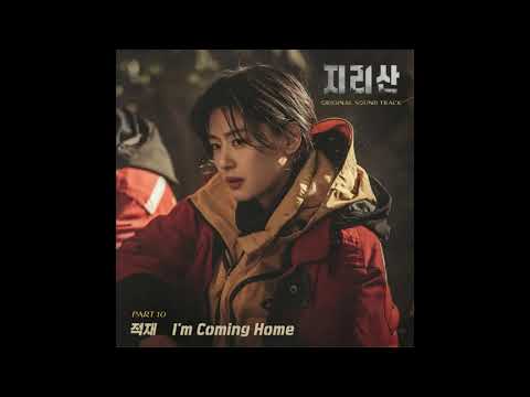 [지리산 OST] Part.10 적재- I'm Coming Home (Official)
