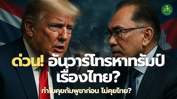 “ระอุทั้งอาเซียน! อันวาร์โทรหาทรัมป์คุยไทย–กัมพูชา ทำไมไทยถูกกันออกจากโต๊ะเจรจา?”|Podcast