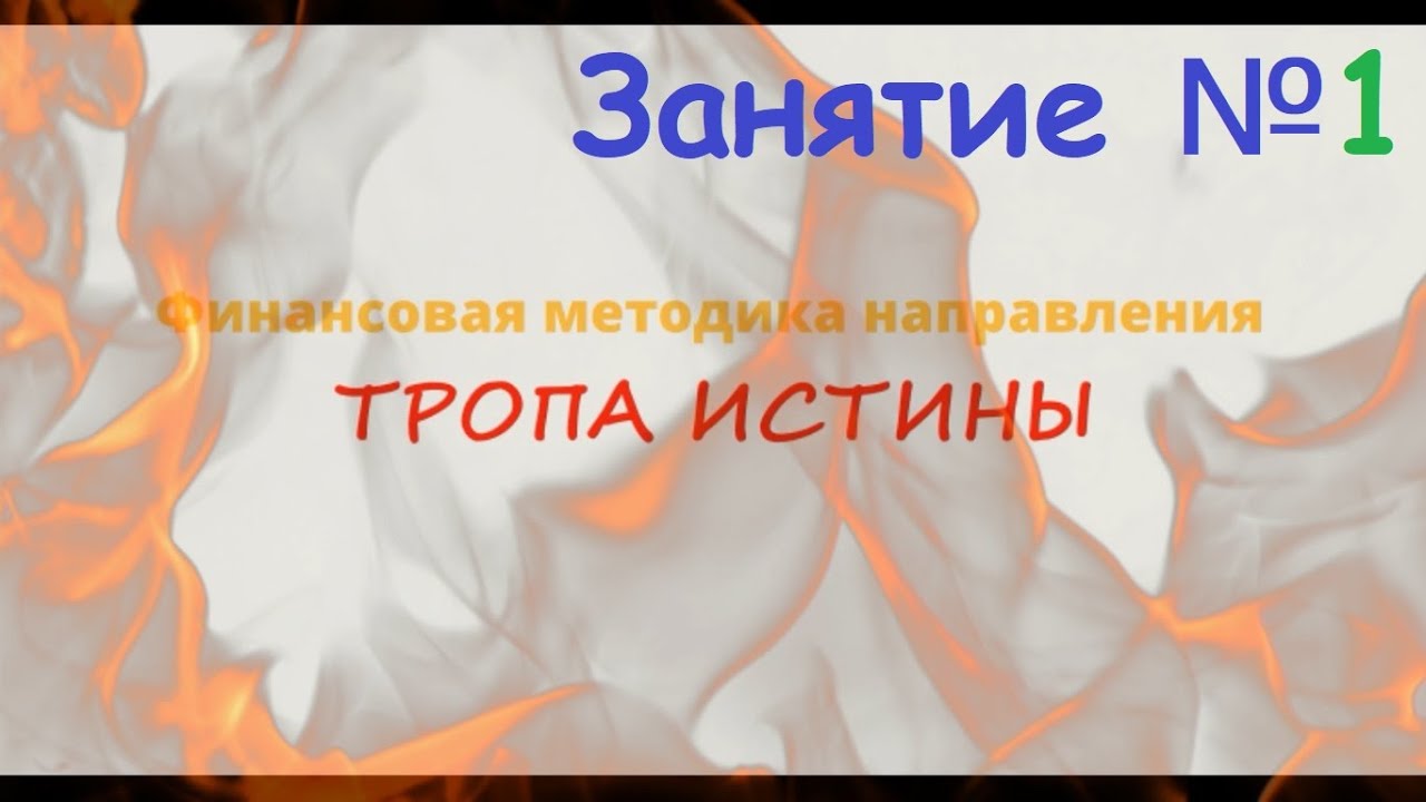 Тропою истины