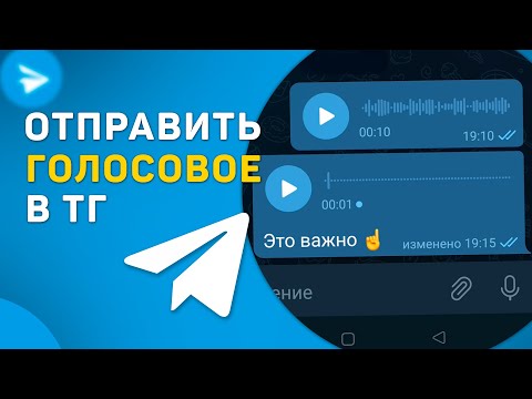 Как отправить голосовое сообщение в телеграм