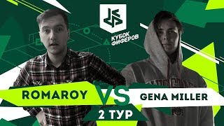 КУБОК ФИФЕРОВ  РОМАРОЙ VS ГЕНА МИЛЛЕР (ВИДЕЛ РОМАРОЯ)