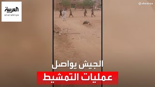السودان.. الجيش يواصل عمليات تمشيط الأحياء في منطقة بحري بالخرطوم