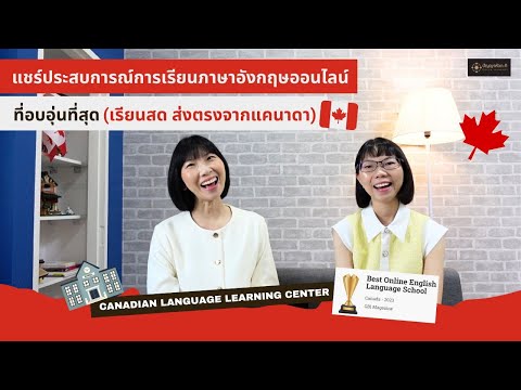 🎉 แชร์ประสบการณ์การเรียนภาษาออนไลน์ที่อบอุ่นที่สุด สดส่งตรงจากประเทศแคนาดา