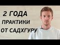 2 года практики от Садхгуру (Шамбхави Махамудра)