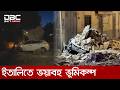 ইতালির নেপলসে তীব্র ভূকম্পনে পাহাড় ধস, ক্ষোভের মুখে কর্তৃপক্ষ | DBC NEWS