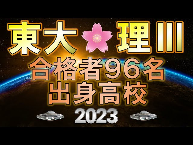 【祝】最高峰・東京大学--理Ⅲ/合格者の出身高校一覧【2023年最終確定版】 class=