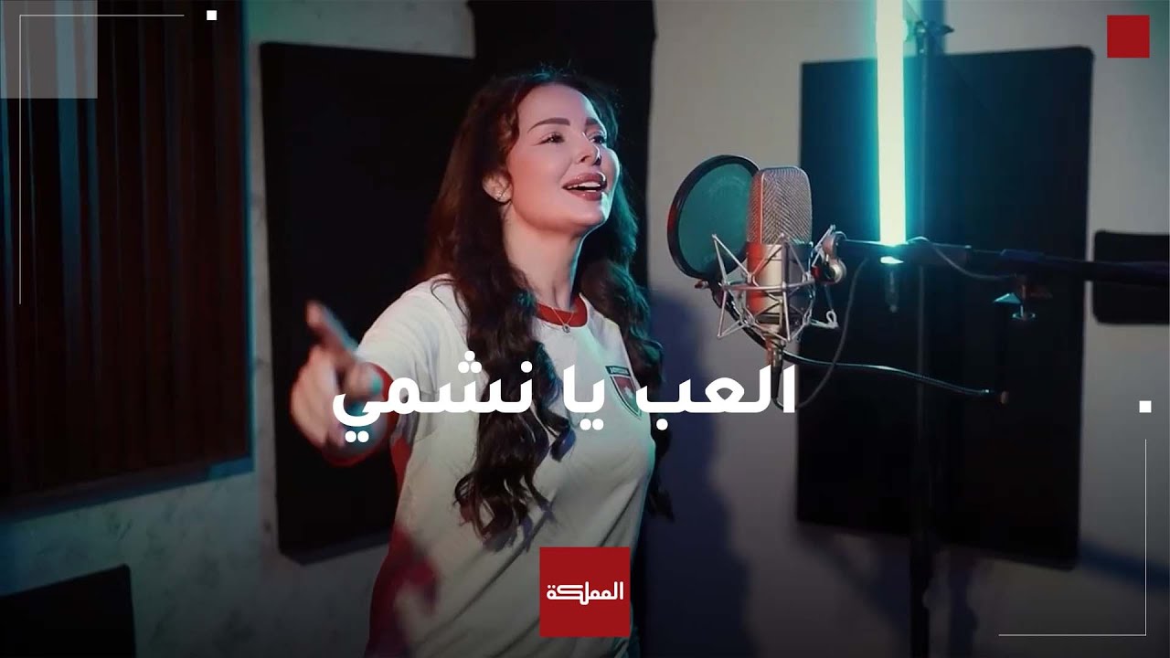 العب يا نشمي.. جديد الفنانة ديانا كرزون للمنتخب الوطني