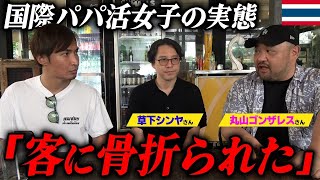【微笑みの国の裏側…】タイ、東南アジアで横行する裏ビジネスが衝撃でした【丸山ゴンザレスさんコラボ】