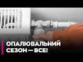 ⚡ КИЇВ ЗАВЕРШУЄ ОПАЛЮВАЛЬНИЙ СЕЗОН: названо дату