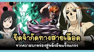 ขีดจำกัดทางสายเลือด จากความบกพร่องสู่พลังที่แข็งแกร่ง (Kekkei Genkai) | พันธมิตรนินจา โอ้โฮเฮะ