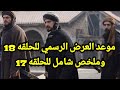 موعد العرض الرسمي للحلقة 18 المؤسس أورهان وملخص شامل للحلقة 17 أقوى حلقات المسلسل على الإطلاق