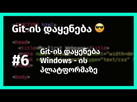 Git-ის დაყენება Windows-ზე