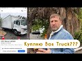 Купляю Вох Truck???