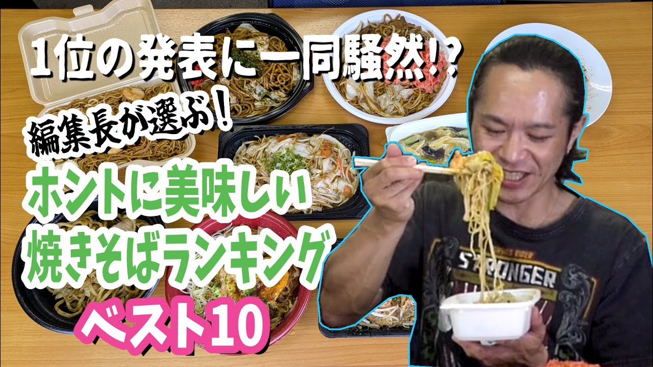 【1位の発表に騒然!?】無制限1本勝負！ おすすめ焼きそば選手権 / 編集長が「1番美味い」という商品はどれだ!?