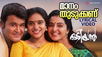 Maanam Thudukkanu | Lyrical Video Song | Odiyan | Mohanlal | ManjuWarrier | Sana Althaf