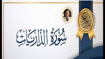 سورة الذاريات من الاية 47 الي 60 || أحمد عارف