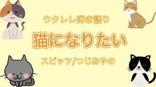 Video thumbnail of "【ウクレレ弾き語り】猫になりたい　スピッツ／つじあやの　カバー"