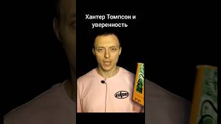 Хантер Томпсон и его уверенность Гонзо-журналистика #книги #книжныйканал #журналист #гонзо #books