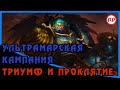 Триумф и Проклятие [Ультрамарская кампания] ● WH40K