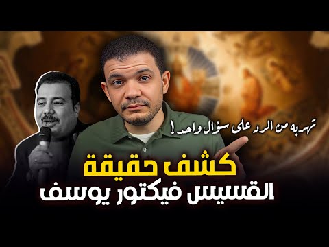 معاذ عليان كشف حقيقة القسيس فيكتور يوسف وتهربه من الرد على سؤال واحد طوال المكالمة اسمع بنفسك