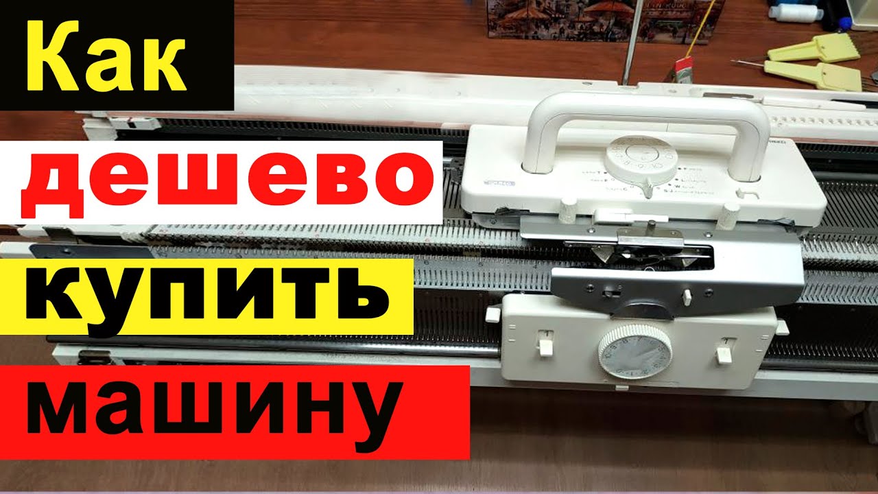 Когда выгодно покупать вязальную машину? - YouTube