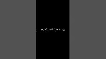 ياسر الدوسري | سورة الكافرون | كروما سوداء