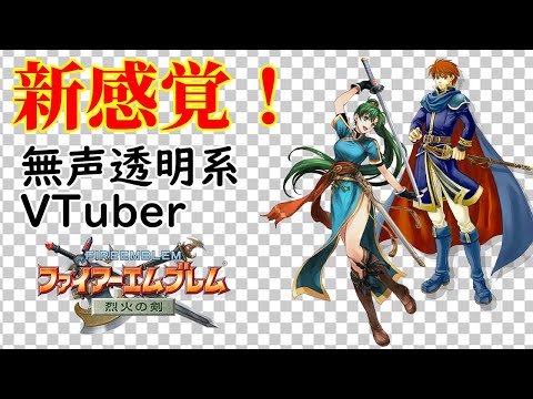 【無声透明VTuber】ファイアーエムブレム 烈火の剣 #1【バ美肉、バ美声不使用】