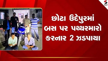 Chhota Udepur | છોટા ઉદેપુરમાં બસ પર પથ્થરમારો કરનાર બે ઝડપાયા | Bus | Stone Pelt | Gujarat