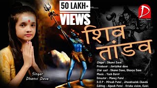 Shiv Tandav Stotram By Dhanvi Dave She is only 9 year old | Dhanvi Dave official singer |use earplug