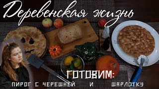 Деревенская жизнь. Готовим шарлотку и пирог с черешней