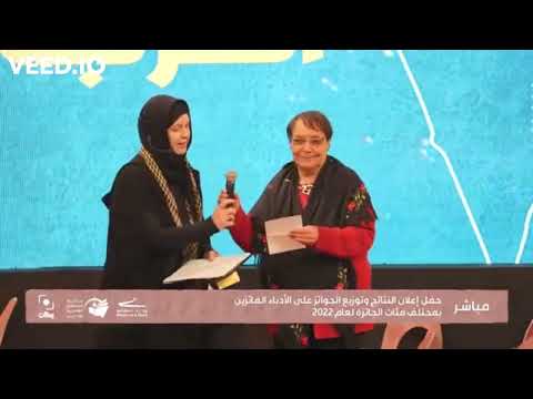 د  سناء الشعلان بنت نعيمة تستلم جائزة فلسطين العالمية للآداب 2022 ، بيروت، 2-11-2022