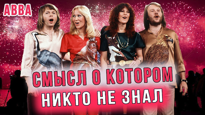 Удивительная история песни ABBA - Happy New Year. 40 лет люди ошибались насчет этой песни.