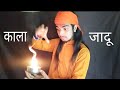 नजरबंदी का काला जादू सीखें,,,, blek magic tricks in hindi