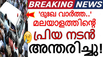 "ദുഃഖ വാർത്ത.." മലയാളത്തിൻ്റെ പ്രിയ നടൻ അന്തരിച്ചു..!!! പ്രണാമം അർപ്പിച്ച് സോഷ്യൽ മീഡിയ..