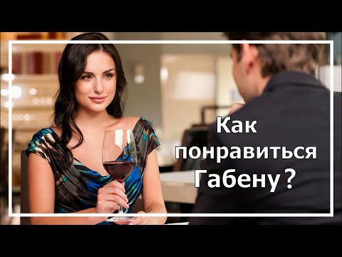 Как понравиться габену