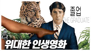 역사상 가장 위대한 영화 7편 중에 하나! [졸업] 인생영화 리뷰 [결말포함]