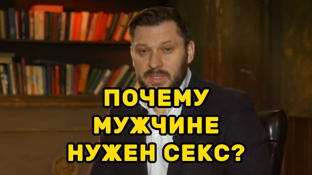 Почему мужчине нужен только секс? - YouTube