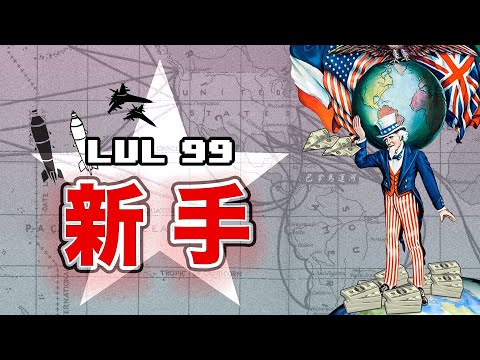 【蠻夷👉🏻超級大國】美國人稱霸全球史：現實版穿越時空｜10分鐘圖解美國史｜地理篇