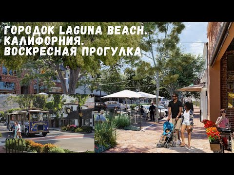 Видео: Laguna Beach With Kids: лучшие семейные достопримечательности