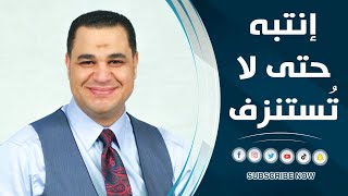 د.أحمد هارون: انتبه حتى لا تستنزف