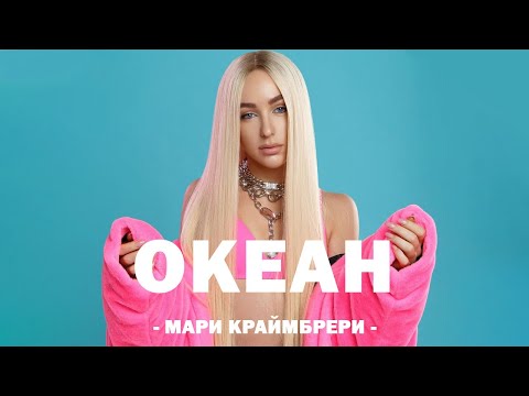МАРИ КРАЙМБРЕРИ - ОКЕАН (Текст песни)