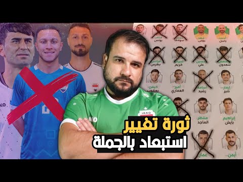 ثورة تغيير بالمنتخب العراقي بالاسماء استبعاد 7 لاعبين وامر مهم جدا